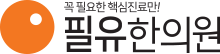 필유한의원 메인