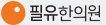 필유한의원