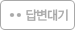 답변대기
