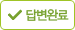 답변완료