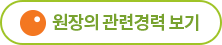 원장의 관련경력 보기