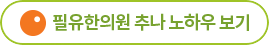 필유한의원 추나 노하우 보기