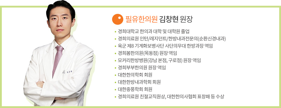 필유한의원 김창현 원장