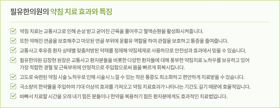 약침 치료 효과와 특징
