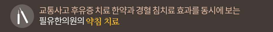 맞춤 약침치료