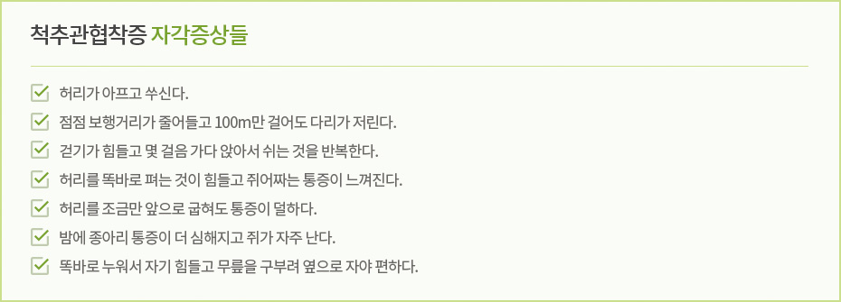 척추관협착증