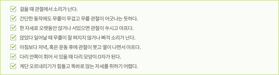 퇴행성무릎관절염