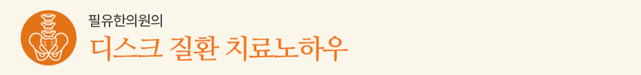 디스크 질환 치료노하우