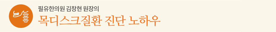 목디스크질환 진단 노하우