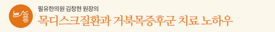 목디스크질환과 거북목증후군 치료 노하우