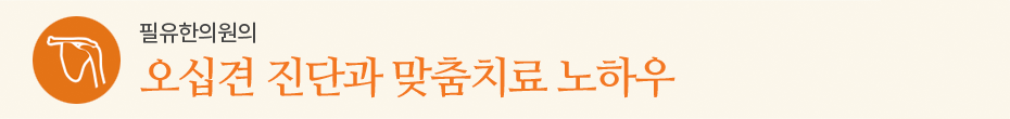 오십견 진단과 맞춤치료 노하우
