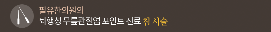 침 시술