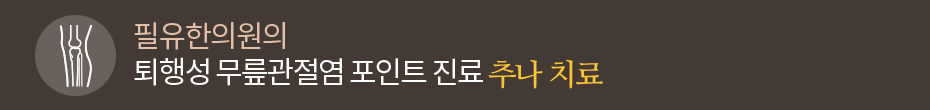 추나 치료