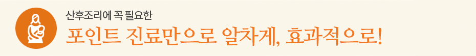 포인트 진료만으로 알차게, 효과적으로!