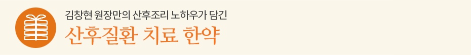 산후질환 치료 한약