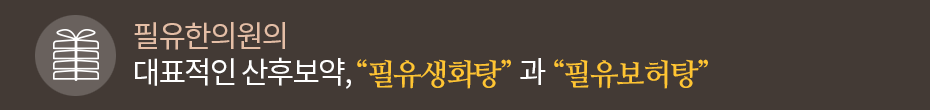 '필유생화탕'과 '필유보허탕'