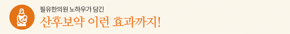 산후보약 이런 효과까지!