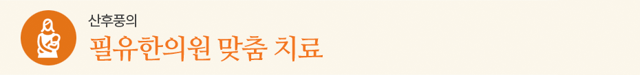 필유한의원 맞춤 치료