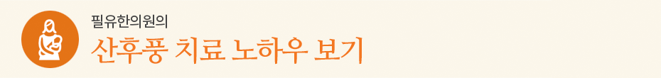 산후풍 치료 노하우 보기