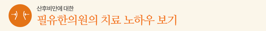 필유한의원의 치료 노하우!