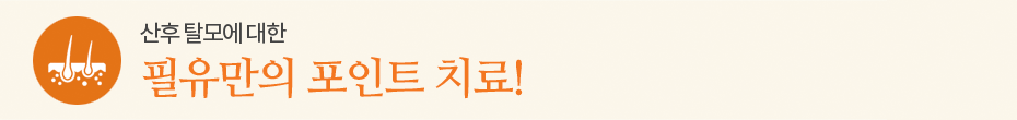 필유만의 포인트 치료