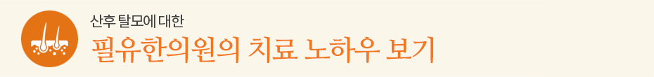 필유한의원의 치료 노하우!