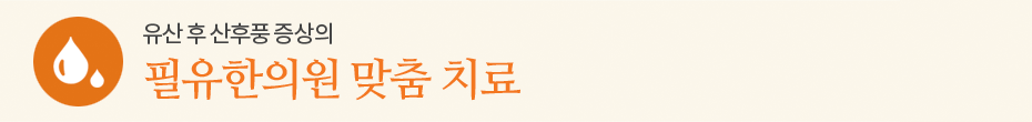 필유한의원 맞춤 치료