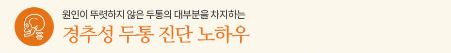 경추성 두통 진단 노하우