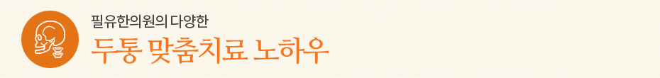 두통 맞춤치료 노하우
