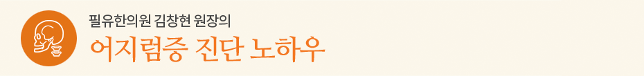 어지럼증 진단 노하우