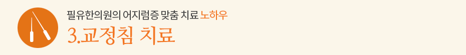 노하우3. 교정침 치료