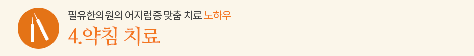 노하우4. 약침 치료