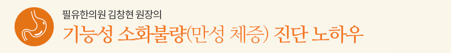 기능성 소화불량(만성 체증) 진단 노하우