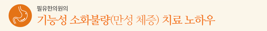 기능성 소화불량(만성 체증) 치료 노하우
