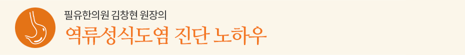 역류성식도염 진단 노하우