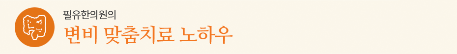 변비 맞춤치료 노하우