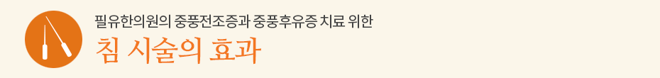 침 시술의 효과