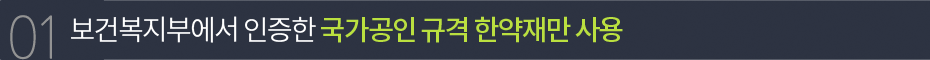 보건복지부에서 인증한 국가공인 규격 한약재만 사용