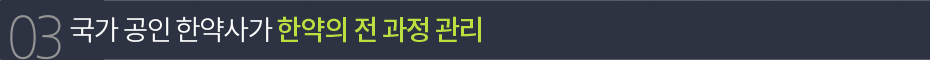 국가 공인 한약사가 한약의 전 과정 관리
